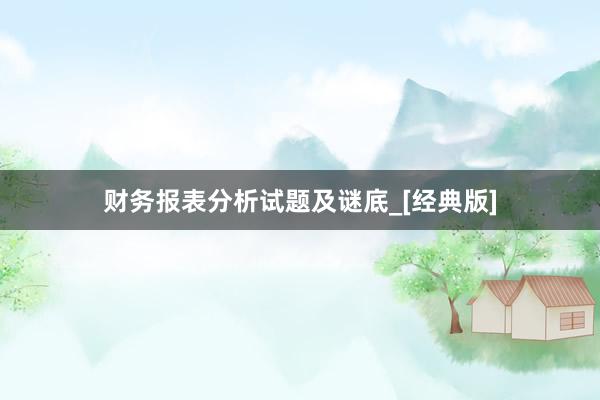财务报表分析试题及谜底_[经典版]