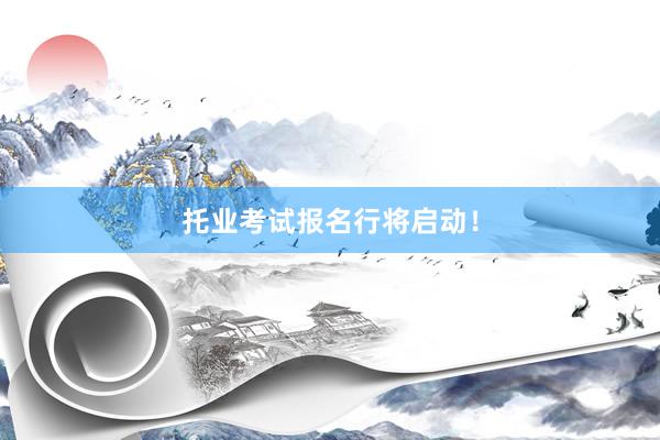 托业考试报名行将启动！