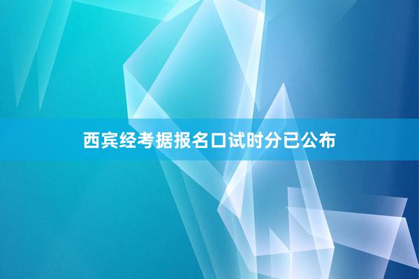 西宾经考据报名口试时分已公布