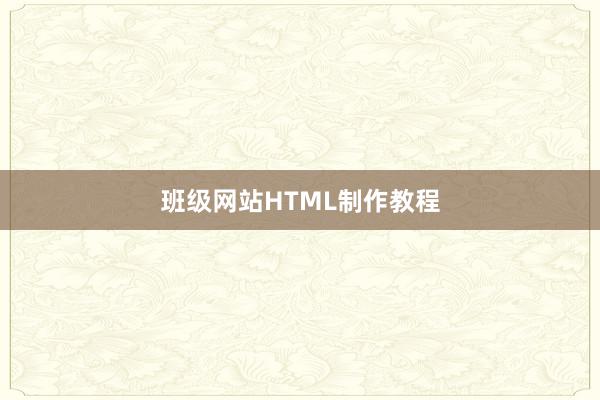 班级网站HTML制作教程