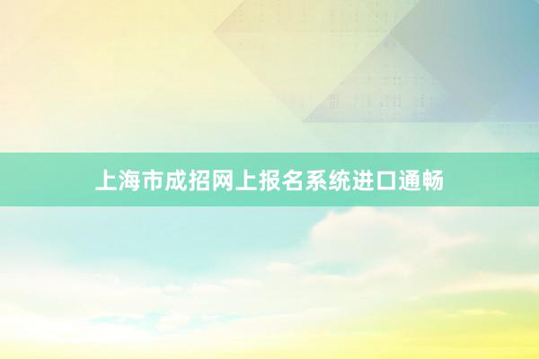 上海市成招网上报名系统进口通畅